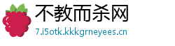 不教而杀网